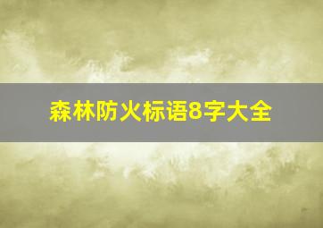 森林防火标语8字大全