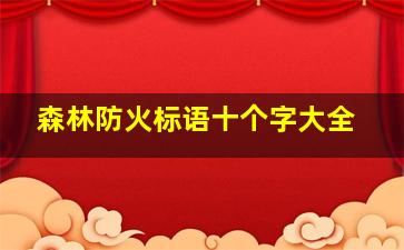 森林防火标语十个字大全