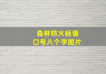 森林防火标语口号八个字图片