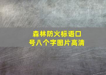 森林防火标语口号八个字图片高清