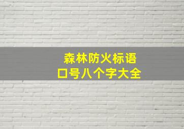 森林防火标语口号八个字大全