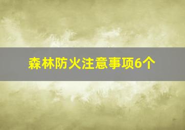 森林防火注意事项6个