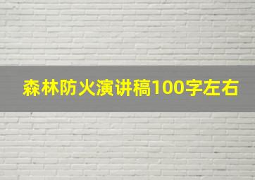 森林防火演讲稿100字左右