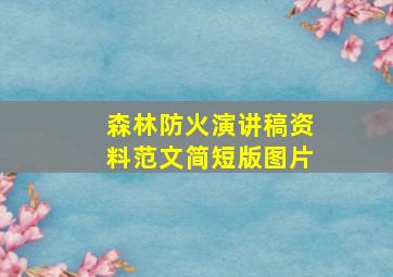 森林防火演讲稿资料范文简短版图片