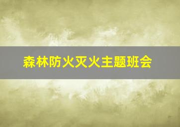 森林防火灭火主题班会