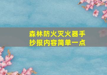 森林防火灭火器手抄报内容简单一点