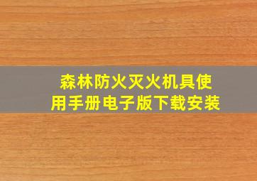 森林防火灭火机具使用手册电子版下载安装