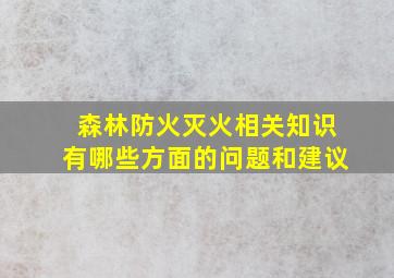 森林防火灭火相关知识有哪些方面的问题和建议