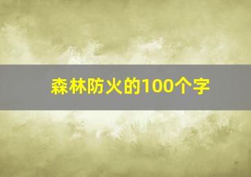 森林防火的100个字