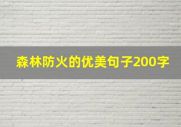 森林防火的优美句子200字