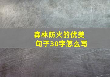 森林防火的优美句子30字怎么写