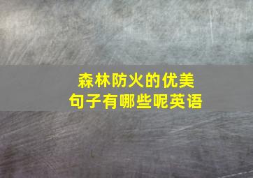 森林防火的优美句子有哪些呢英语