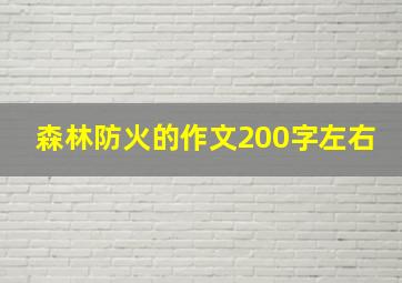 森林防火的作文200字左右