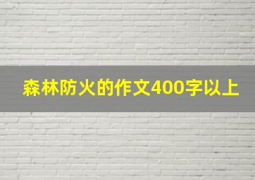 森林防火的作文400字以上