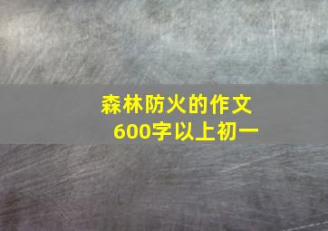 森林防火的作文600字以上初一