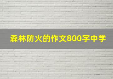 森林防火的作文800字中学