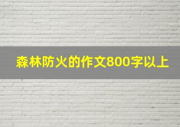 森林防火的作文800字以上