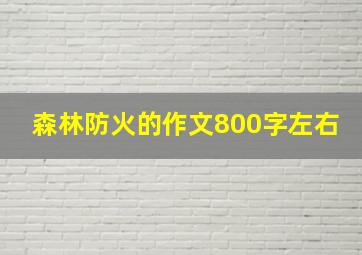 森林防火的作文800字左右