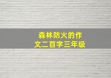 森林防火的作文二百字三年级