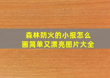 森林防火的小报怎么画简单又漂亮图片大全