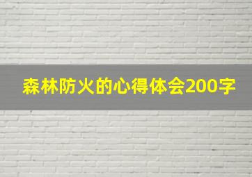 森林防火的心得体会200字