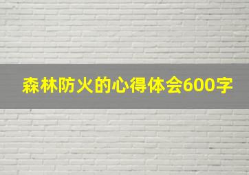 森林防火的心得体会600字