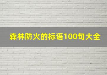 森林防火的标语100句大全