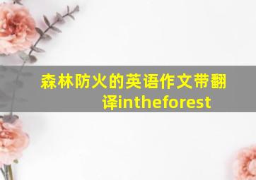 森林防火的英语作文带翻译intheforest