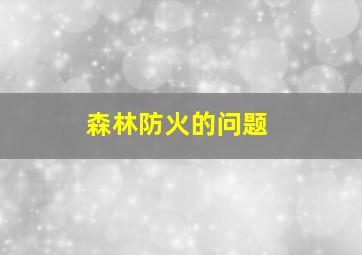 森林防火的问题