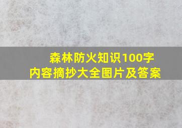 森林防火知识100字内容摘抄大全图片及答案