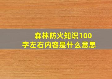 森林防火知识100字左右内容是什么意思