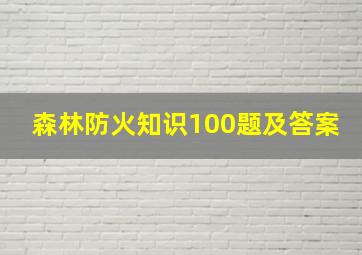 森林防火知识100题及答案