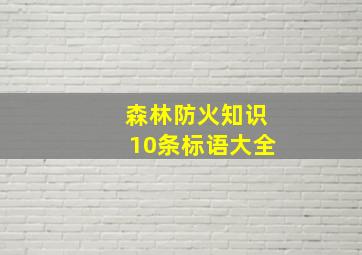 森林防火知识10条标语大全