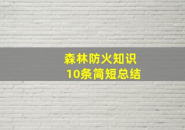 森林防火知识10条简短总结