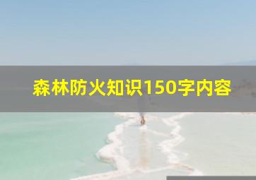 森林防火知识150字内容