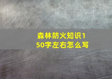 森林防火知识150字左右怎么写