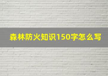 森林防火知识150字怎么写