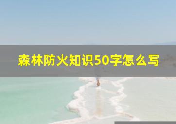 森林防火知识50字怎么写