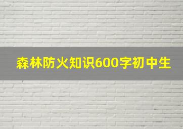 森林防火知识600字初中生