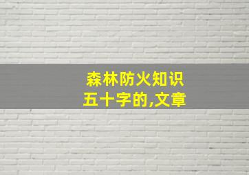 森林防火知识五十字的,文章