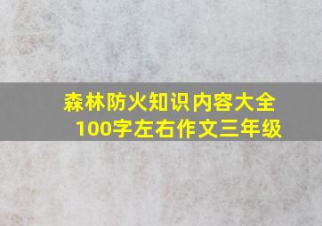 森林防火知识内容大全100字左右作文三年级