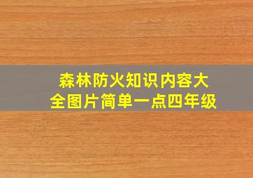 森林防火知识内容大全图片简单一点四年级