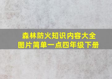 森林防火知识内容大全图片简单一点四年级下册