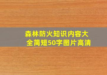 森林防火知识内容大全简短50字图片高清