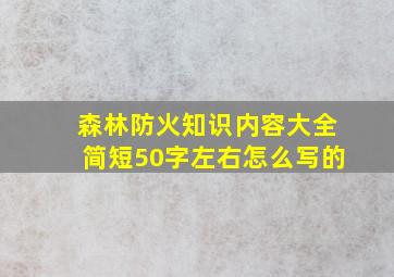 森林防火知识内容大全简短50字左右怎么写的