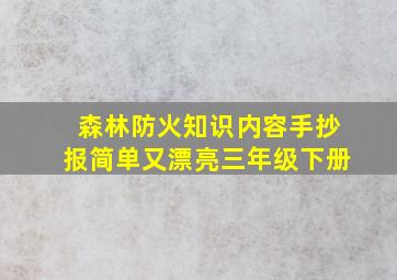 森林防火知识内容手抄报简单又漂亮三年级下册