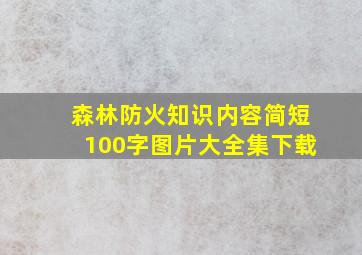 森林防火知识内容简短100字图片大全集下载