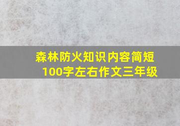 森林防火知识内容简短100字左右作文三年级