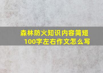 森林防火知识内容简短100字左右作文怎么写