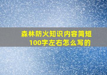 森林防火知识内容简短100字左右怎么写的